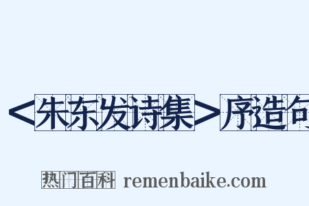 ＜朱东发诗集＞序造句是什么意思的图片